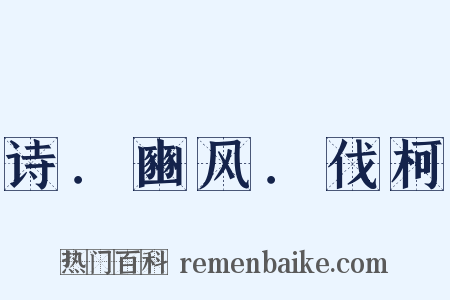 诗．豳风．伐柯是什么意思的图片